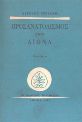 0gm-prosanatolismos-terzakis