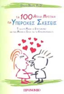 100-apla-m-sxeseis