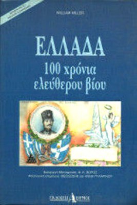 100-χρονια