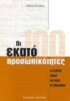 100prosopikotites