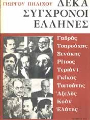 10sygxonoi-ellines
