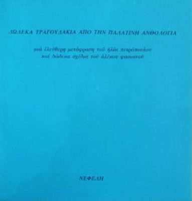 12tragoudakia