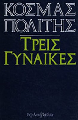 3γυναικεσ