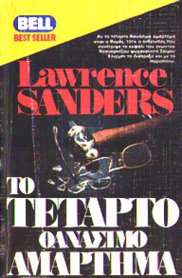 4-thanasimo-amartima