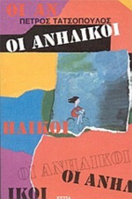 5-anhlikoi-tatso
