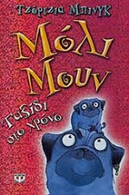 5-moli-taxidi-xronos