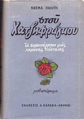 Kosmas-politis-stou-hatzifraggou