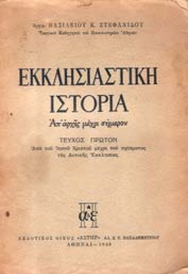 a-ekklisiastik-istoria