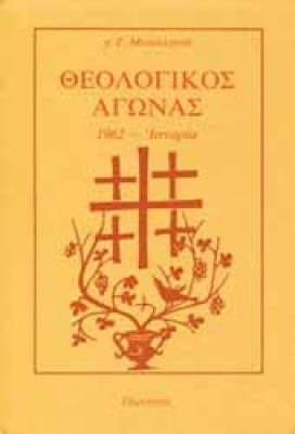 a-theologikos-agon