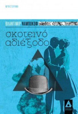 agg-skoteino-adiexodo