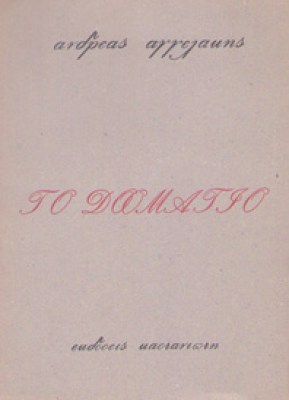 aggelakis-domatio