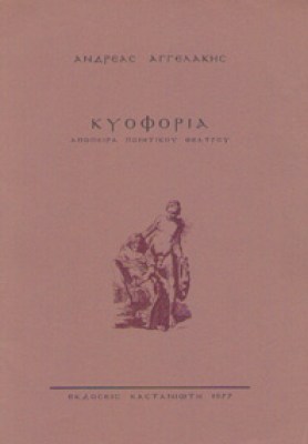 aggelakis-kyoforia