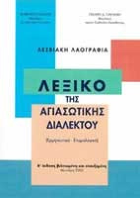agiasiotiko-lex