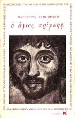 agios-prigkips