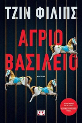 agrio-basileio