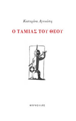 agyioti-tamias-000