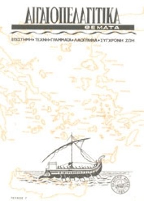 aigaiopelagitika