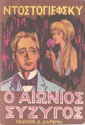 aioniossyzygos