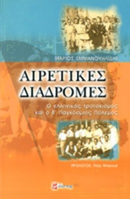 airetikes-diadrom