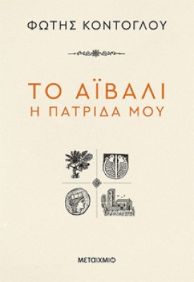 aivali