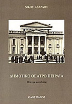 ajarlis-dim-theatr-peiraia