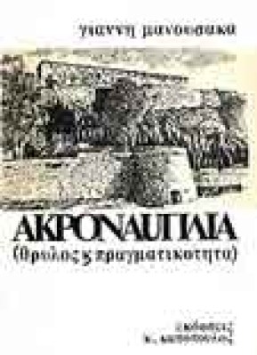 akronayplia