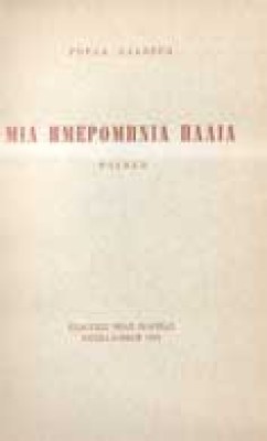 aleverr-hmerominia-palia