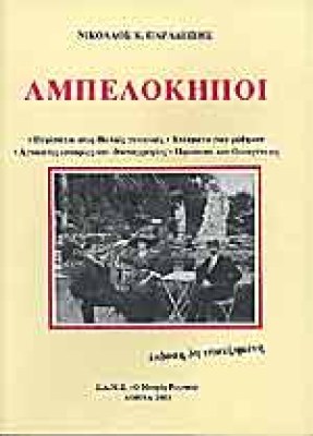 ampelokipoi