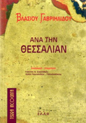 ana-thesalia