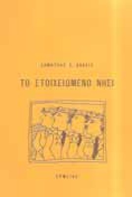 analis-stoixeiomeno-nisi
