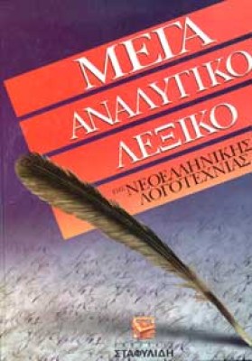 analytiko-lexiko-log