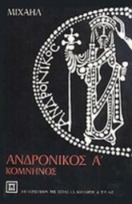 andronikos-a