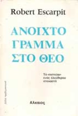 anoixto-gramma-theo