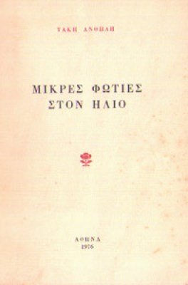 anthilis-foties