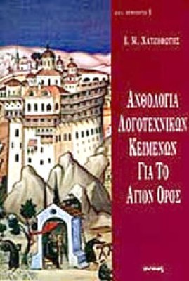 anthol-log-agion-oros