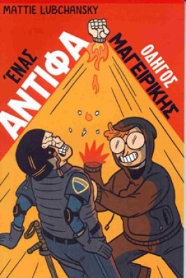 antifa-mageirikh