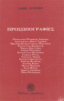 antoniou-prosopografies