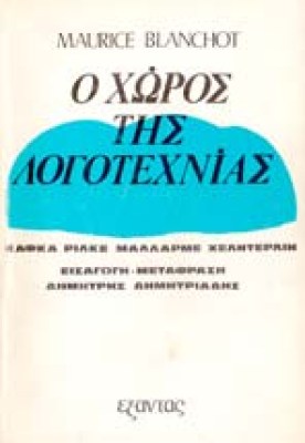 ap-blanchot-xoros-logotexn