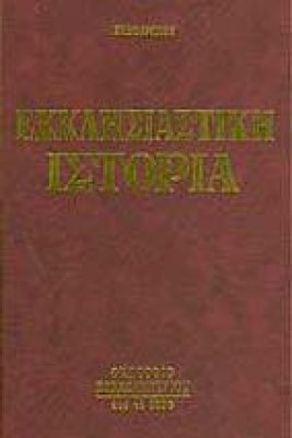 ap-ekklisiastiki-istoria8