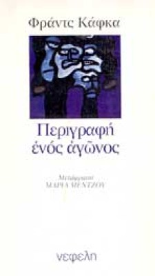 ap-kafka-perigrafi-agon