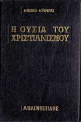 ap-ousia-xristianismou