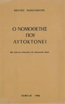 ap-papagiorgis-nomothetis
