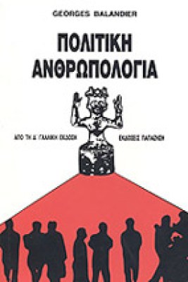 ap-politiki-anthropologia