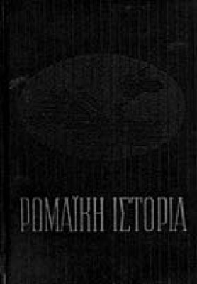 ap-romaiki-istoria