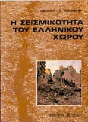 ap-seismikotita