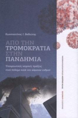 apo-tin-tromokratia-stin-pandimia
