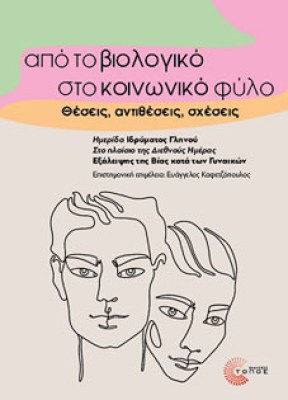apo-to-viologiko