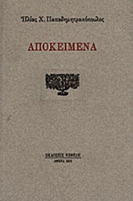 apokeimena