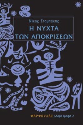 apokriseis1