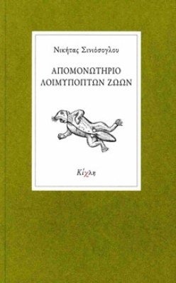 apomonwthrio